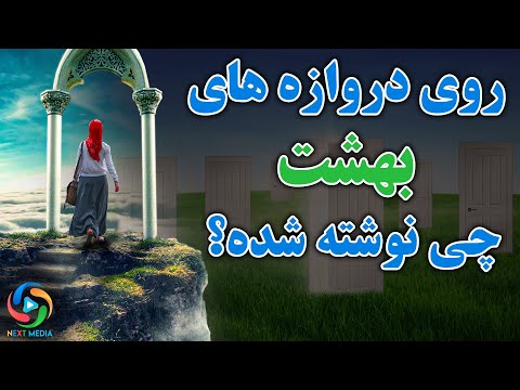 تصویری: روزنه های درب چه نام دارند؟