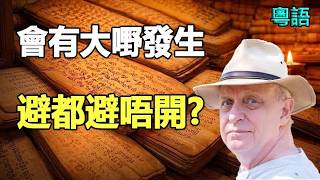 🔥避都冇得避❗呢個月會有大嘢發生❓帕克＋納迪預言緊急警告❗