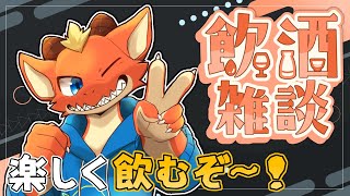 【飲酒雑談】秋が来た気配を感じながらお酒飲む！！【ケモノVtuber】