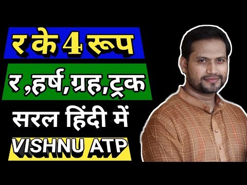 र के विभिन्न रूप व प्रकार ||हिंदी व्याकरण||हिंदी पढ़ना सीखें🔥