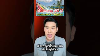 45-Year Legacy of Siam Park, Bangkok's Beach, Ends: Listed for 10 Billion Baht as Owner Struggles...