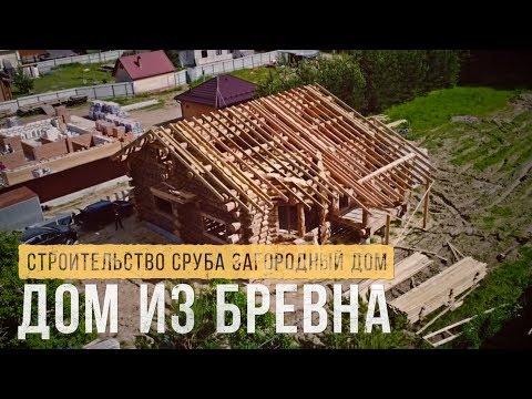 🌲🏠 Дом из бревна. Строительство сруба. Загородный дом