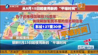 20150808 海峡新干线 新闻事件:朝鲜8月15日起使用新的“平壤时间”