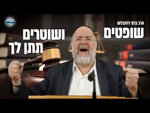 ״שופטים ושוטרים תתן לך״ הרב רוזנבלום בשיעור על פרשת שופטים תשפ״ב - אלעד