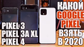 КАКОЙ GOOGLE PIXEL КУПИТЬ В 2020? PIXEL 4, PIXEL 3a XL или PIXEL 3