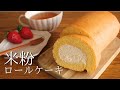 ふわっふわっの口溶けが病みつき♡米粉ロールケーキの作り方