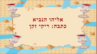 אליהו הנביא-  מסיפורי התנ"ך לילדים  כתבה: ריקי זקן