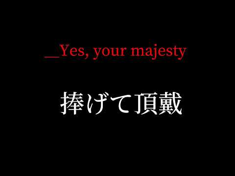 【初投稿】クイーンオブハート歌詞動画