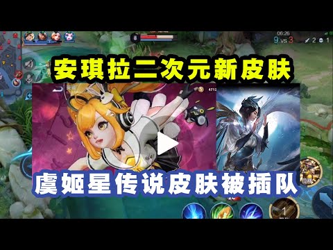 安琪拉二次元新皮肤，备好888点券！虞姬星传说皮肤早已设计好，屡次被插队。王者荣耀新皮肤