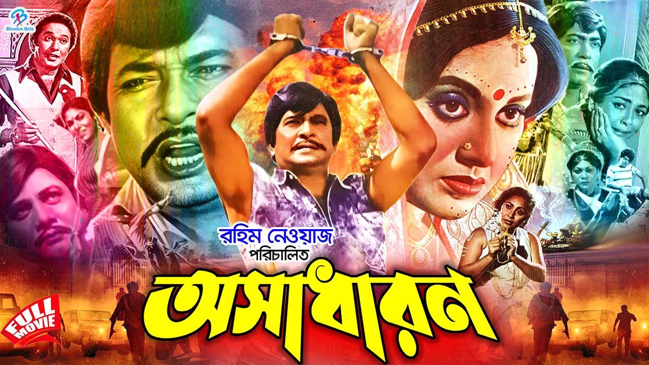 Osadharon | অসাধারন | Bangla Old Movie | Razzak | Babita | Prabir Mitra | Mitali | Hasan Emam