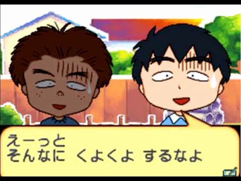 さあ皆あつまって「ちびまる子ちゃんDS」がはじまるよー！ ＃13 - YouTube