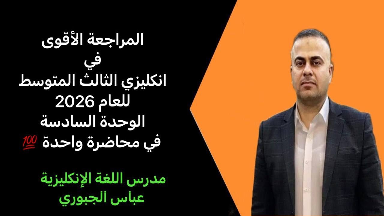 المراجعة الأقوى في انكليزي الثالث المتوسط للعام 2025 ((الوحدة السادسة)) بمحاضرة واحدة 💯