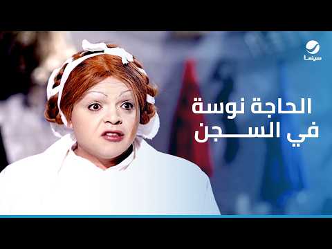 يا أنا يا خالتي | الخالة نوسة وهي في السجن