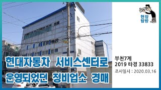 [현장탐방] 현대자동차서비스센터로 운영되었던 정비업소 경매