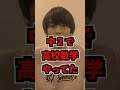 Q:京大医学部に合格できた1番の要因はなんだと思いますか?【京医が回答】#Shorts