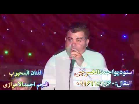 الفنان احمدالاهوازی