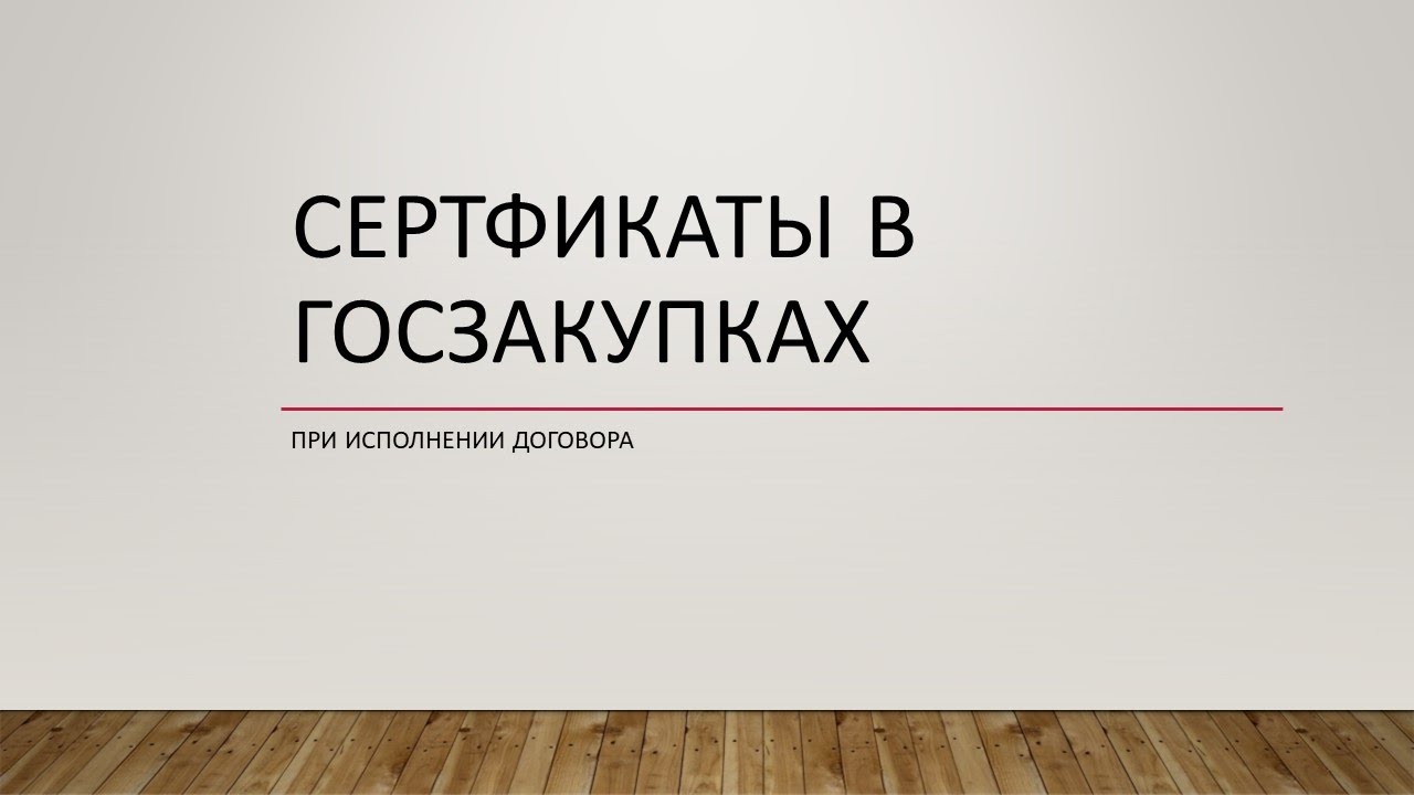 Какие Сертификаты и в каких случаях Вы обязаны предоставить Заказчику ...