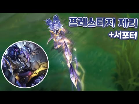 <strong>제리</strong> 공포의밤 프레스티지 신화 스킨 체험 그런데 이제 서포터를..