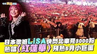【撩星聞】日本歌姬LiSA快閃北車見3000粉 熱唱〈紅蓮華〉預熱6月小巨蛋