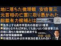 『地に落ちた倫理観　安倍晋三元首相の亡霊に取り憑かれた総裁有力候補とは』高市氏が小泉氏を抜いて2位に急浮上か？高市氏は、その超タカ派政策が大問題だが、安倍氏の地に落ちた倫理観の真の継承者だという問題も