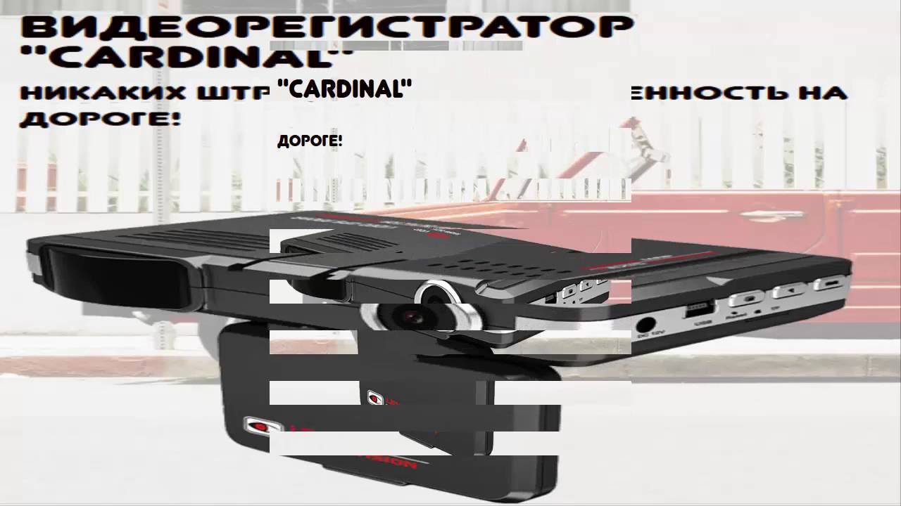 Видеорегистратор cardinal g3 инструкция