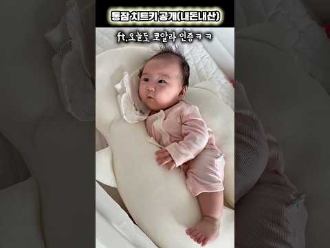 [40만뷰]죽부인 같은 옆잠베개 없으면 못 자는 아기ㅋㅋ 통잠 비결 공개,D+<strong>111</strong>#귀여운아기#힐링#육아#삼남매#육아#옹알이#아기목욕#baby#shorts