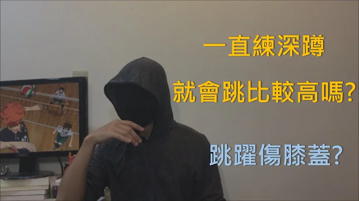 [排球生物力学] 如何增加跳跃力 &预防膝关节受伤 - 天天要闻