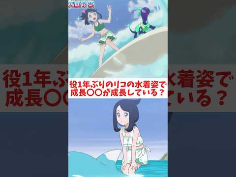 アニメ【アニメポケットモンスター】1年ぶりのリコの水着姿に〇〇が成長していると話題になってる　#アニポケ #アニメ #ア