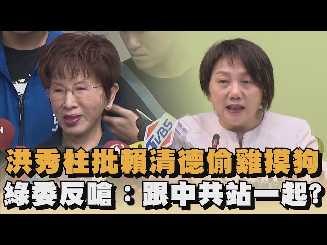 洪秀柱批賴清德偷雞摸狗　綠委反嗆：跟中共站一起？｜#全民話燒
