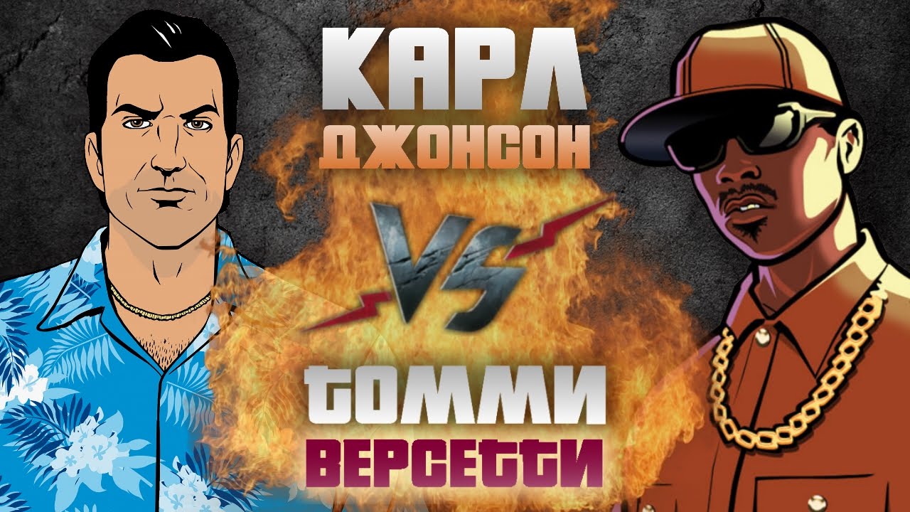 Gta battle. Сиджей против Томми Версетти. ГТА рэп.