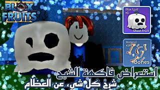 Blox fruits | سلسلة نوب 3 ?? |  إستعراض فاكهة الأشباح (GHOST) | شرح كل شيء عن العظام