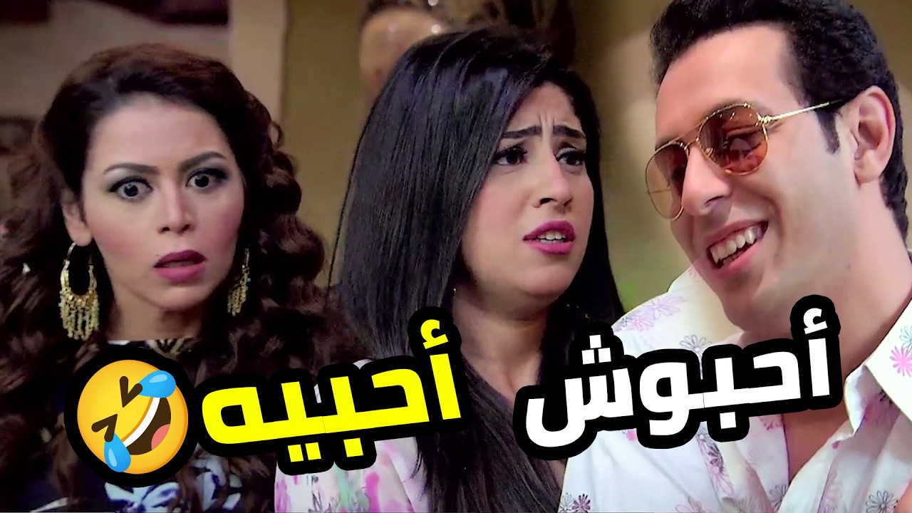 مرة يتجوز لبنانية حلوة 😍 ومرة يجيبلهم مصرية دلوعة 💃 ونسوانه هيتجننه من غيظهم يا عيني 🤣  الزوجة ال