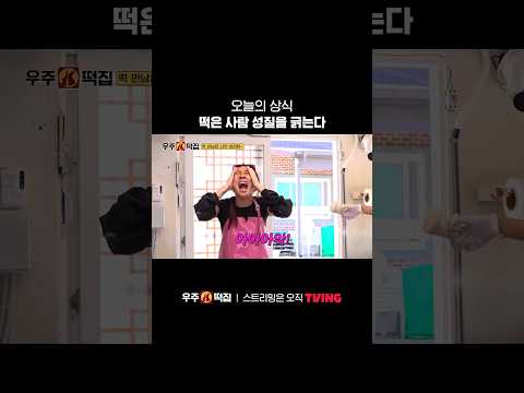 떡 만들다가 영지가 떡 되겠다🫠ㅣTVINGㅣ#우주떡집