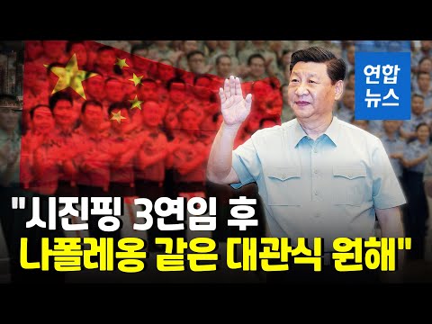 &amp;quot;시진핑은 나폴레옹 같은 대관식 원해&amp;quot;…유럽정상 초청 진실공방 / 연합뉴스 (Yonhapnews)