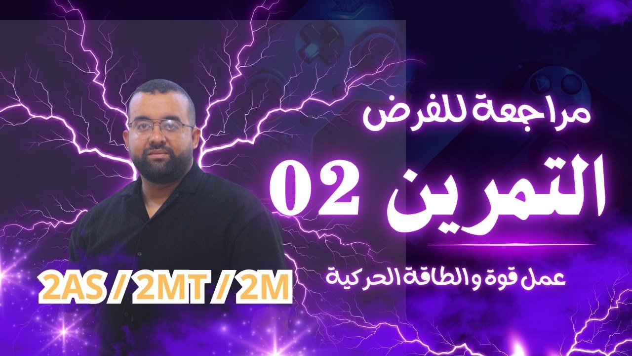 مراجعة للفرض - 2 ثانوي - فيزياء 🐐🐐