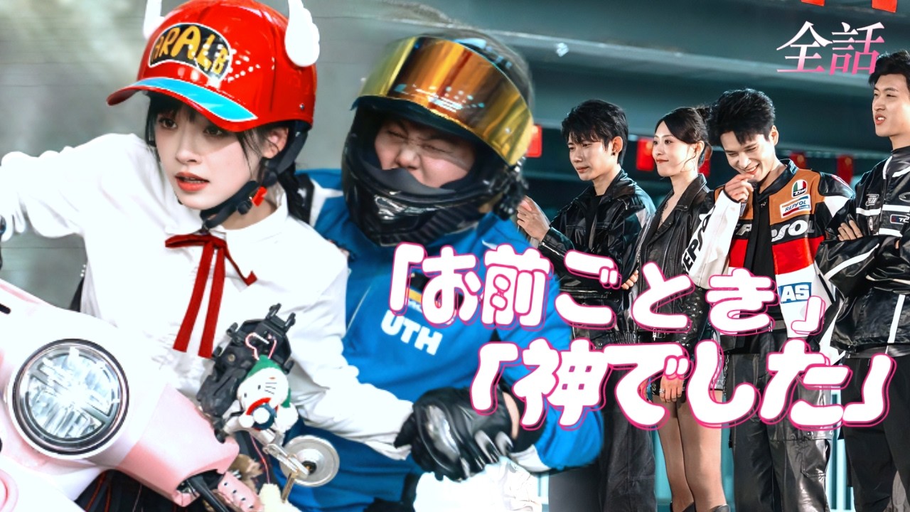 日本語吹き替え❤️‍🩹元彼に捨てられた配達員、実は伝説のバイクの神様——彼がフェラーリで煽ってきたから、原チャリでぶっち抜いてやった #短編ドラマ #恋愛 #中国ドラマ #ドラマ #夫婦 #drama
