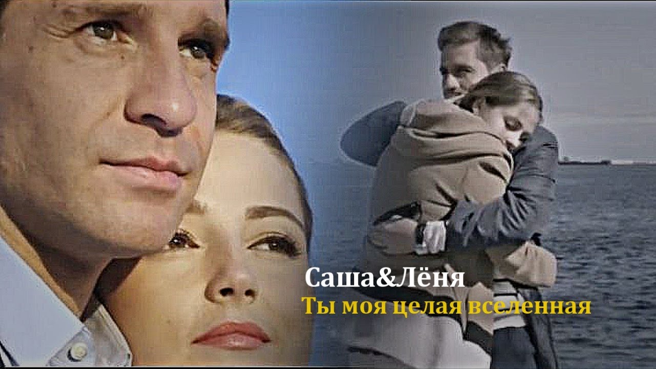 ►Саша&Лёня|| Ты моя целая вселенная