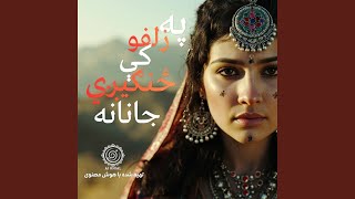 په زلفو کې ځنګيږي