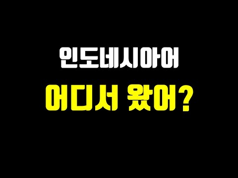 인도네시아어 강좌 "어디서 왔습니까?"