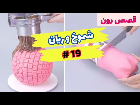 قصة شموخ و ريان الجزء 19 | قصص رون اليومية!!