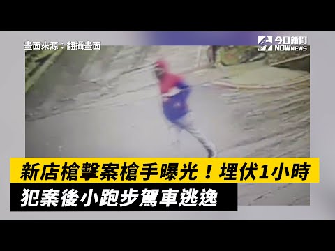 新店槍擊案槍手曝光！埋伏1小時　犯案後小跑步駕車逃逸