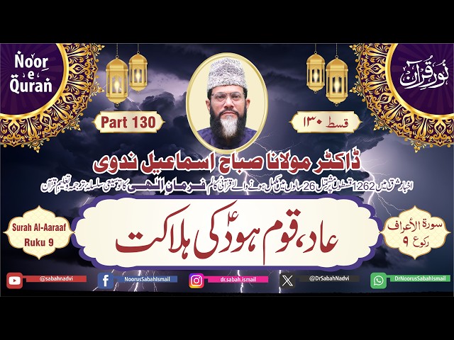 130 Noor e Quran | Surah Aa’raaf | Ruku 9 | Aayat 65 - 72 | Dr Noorus Sabah Ismail Nadvi | Para 8