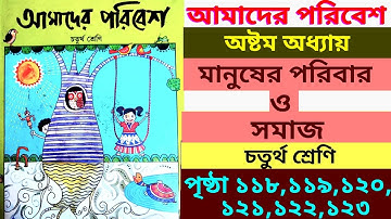 amader poribesh|class 4|chapter 8|manusher  poribar o samaj|page118,119,120,121,122,123|আমাদেরপরিবেশ