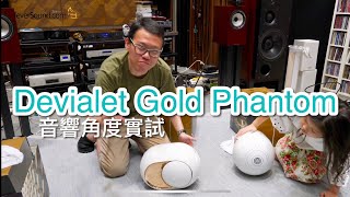 音響角度試Devialet Gold Phantom