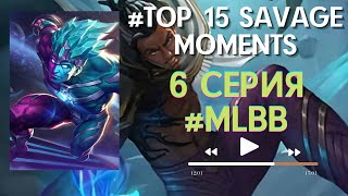 Mobile Legends #top15savage Moments Episode 6/#Mobile Legends #top15savage Moments/#mobile legends