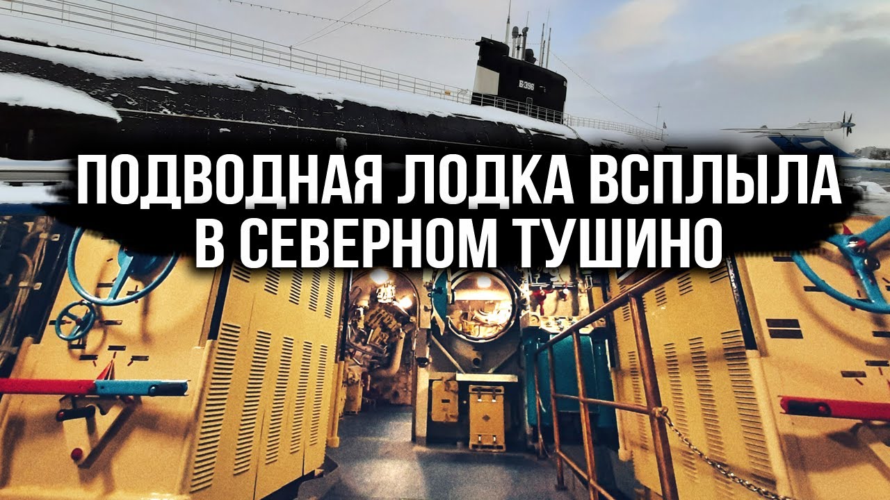 Подводная лодка в Москве. Северное Тушино музей ВМФ. - YouTube