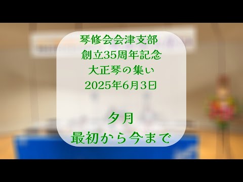 夕月/最初から今まで/琴修会 - YouTube