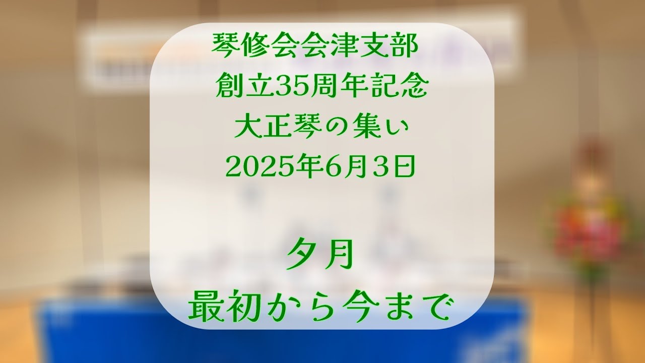 夕月/最初から今まで/琴修会 - YouTube