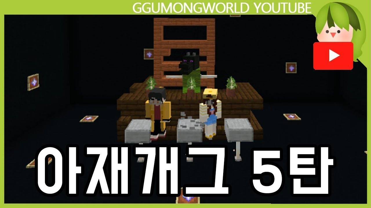 아재개그 5탄 (잠뜰&각별) [Minecraft]