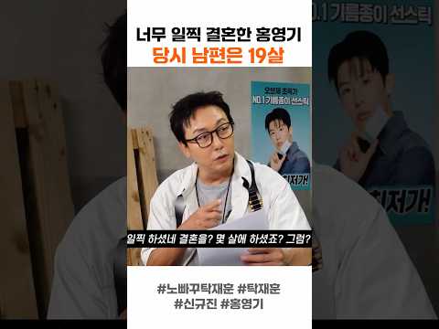 너무 일찍 결혼한 홍영기 당시 남편은 19살 thumbnail